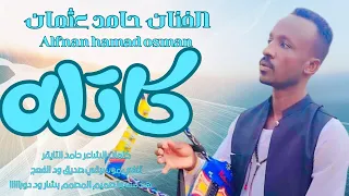 جديد 2026الفنان المبدع حامد عثمان التايقر كاتله كل الناس 