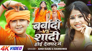 #Video🙏बर्बादी होई शादी देवघर मे🙏#Ansh Babu,#Bipasa Singh का बोल बम गाना Barbaadi Hoi | Bol Bam Song