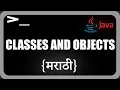 Classes and Objects Java Programming in Marathi