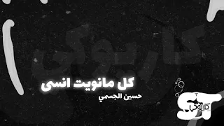 انا كل مانويت انسى  كاريوكي    كلمات دندنها