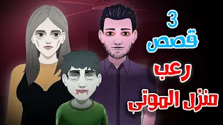 قصص رعب انيميشن منزل الموتى 3 قصص عن الليالي الغامضة هلاوس الرعب 