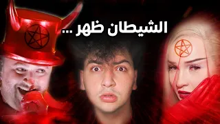 عبادة الشيطان سيطرت عالسوشال ميديا 