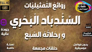 المسلسل الإذاعي النادر السندباد البحري و رحلاته السبع كاملة بدون فواصل معدلة الصوت  المسلسل الإذاعي النادر السندباد البحري و رحلاته السبع كاملة بدون فواصل معدلة الصوت