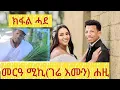 Download Lagu  መርዓ ገሬ እሙን (ሚኪ) 
