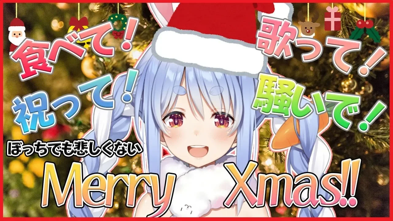 【クリスマス会】ぼっちでも寂しくない！クリスマスはぺこらと一緒ぺこ！【ホロライブ/兎田ぺこら】