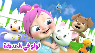 لولو في الحديقة عندها صديقة    قناة وناسة أطفال دندنها