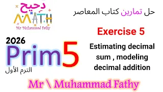 ماث خامسة ابتدائي Exercise 5 Estimating Decimal Sums حل تمارين كتاب المعاصر 