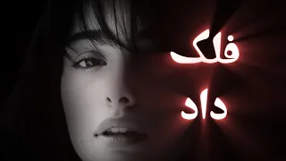 آهنگ فلک داد غمگین ترین آهنگ دنیا برای عاشق ها 