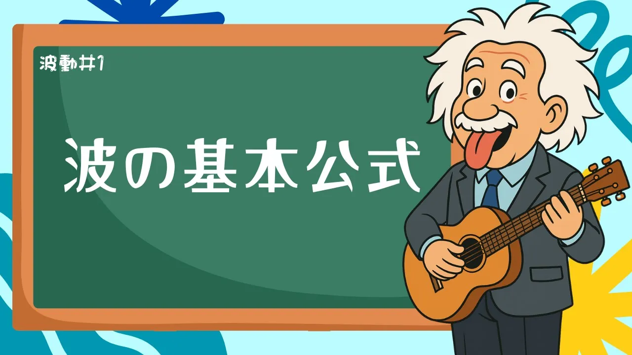 波は動く!基本性質と最重要公式v=fλをイメージでマスター【波動01】<物理基礎範囲>