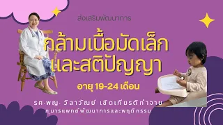 ทำไมต้องเลือกเหรียญที่มีขนาดเส้นผ่านศูนย์กลางไม่ต่ำกว่า 3.2 เซนติเมตรเมื่อใช้หยอดเหรียญเพื่อส่งเสริมพัฒนาการกล้ามเนื้อมัดเล็กของเด็กอายุ 19-24 เดือน