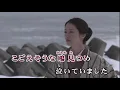 【おうちカラオケ】津軽海峡・冬景色／石川さゆり【期間限定】