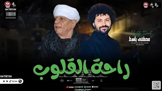 مزمار راحة القلوب عليل يشتفي بالبوح حينا بطلعات جامدة 2025 مصطفى باسط  مزمار راحة القلوب عليل يشتفي بالبوح حينا بطلعات جامدة 2025 مصطفى باسط