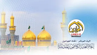 البث المباشر لقناة الجوادين العتبة الكاظمية المقدسة دندنها