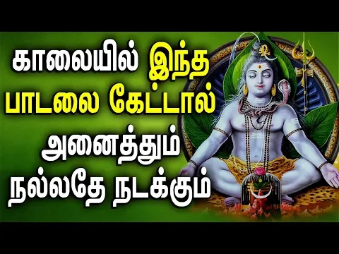 Download MP3 powerful Sivan  songs in Tamil | Sivan Bhakti Padagal | Sivan padal | Best Tamil Devotional Songs