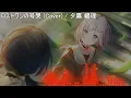 ロストワンの号哭 / 夕霧綴理 cover