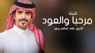 شيلة ترحيبيه بالضيوف حماسيه      اداء   جفران بن هضبان   مرحبا والعود الازرق على لحاكم يدور  دندنها