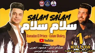 مهرجان سلام سلام   الف سلامه لاما   رمضان البرنس   اسلام شكرى   مهرجانات      دندنها