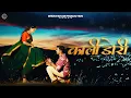 Lagu Kaali Dori | New kumaoni song 2025 | Kailash Kumar | Bhawana Kandpal | Tarun Bhatt |