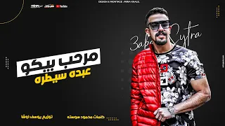 مهرجان مرحب بيكو في لعبة الكبار عبده سيطره اورج و توزيع يوسف اوشا Mr7ab Beko Abdo Sitra 