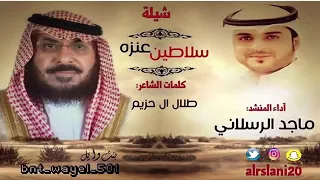 شيلة سلاطين عنزة 