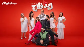 الاغنية الرسمية لل  ريد فلاج    روحي علي بيت أبوكي    من فيلم  ريد فلاج   غناء سيف زهران دندنها