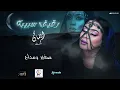 ايمان الشريف - رقيق سبيبه | 2024 Eman El Shareef - Rigaig Sabiba