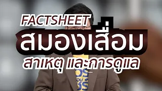 ทำไมคนที่มีความเศร้าถึงมีความเสี่ยงเป็นสมองเสื่อมมากกว่าปกติ