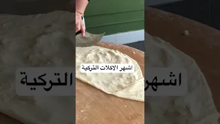 اشهر اكلة تركية اسمها جوزلمه اكلات تركية تركيا لولو صلاح 