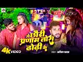 Download Lagu #Video | प्रणाम बा तोरा ढोरी के | Anil Yadav | Re Chhauri Pranam Ba Tora Dhori ke #Newmaithilisong