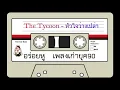 The Tycoon - หัวใจว่างเปล่า