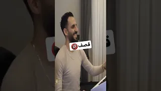 مازن عساف يقصف ولا يبالي 