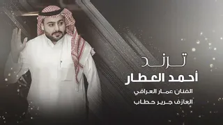 ترند أحمد العطار     الفنان عمار العراقي والمايسترو جرير حطاب دندنها