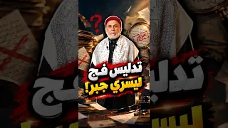 تدليس فج من يسري جبر على حديث النبي صلى الله عليه وسل م حاول الرد فزاد الطين بلة دندنها