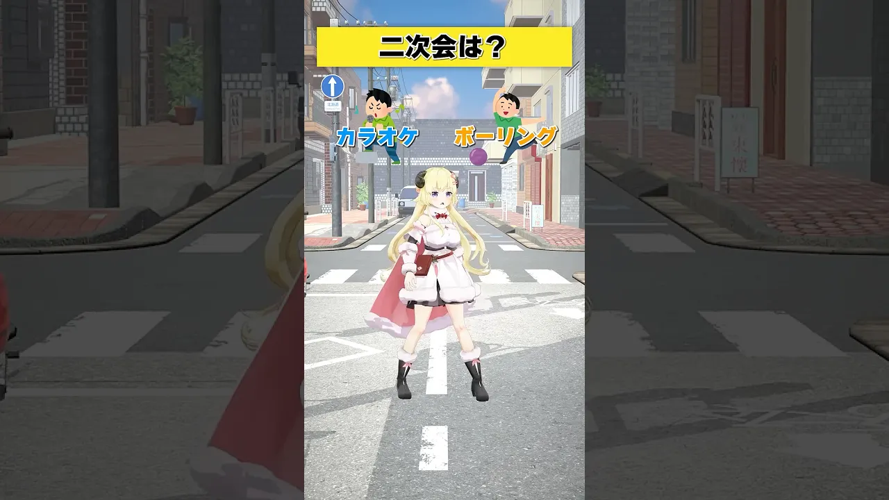 二次会はどっち派？ カラオケ or ボーリング？【 #今日のわため 】 #shorts #hololive  #vtuber