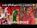 Download Lagu ઠાકોર ફેમિલી દ્વારા કેમ્પનુ આયોજન🥰કાજલ બેન કેમ્પ મા હતા❓આટલા લોકોએ કેમ્પની મુલાકાત લીધી#thakorfamily