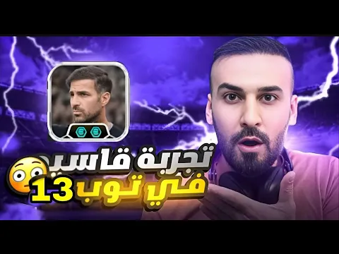 Video Thumbnail: تجربة قاسية لمدرب الجديد فابريكاس🤩في توب 13 عالميا😱شوفو طريقة لعبة👌