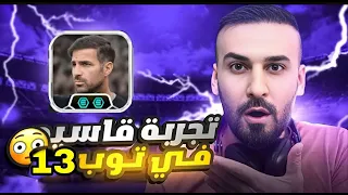 تجربة قاسية لمدرب الجديد فابريكاس🤩في توب 13 عالميا😱شوفو طريقة لعبة👌