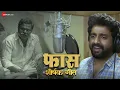Download Lagu Faas - Title Track | Adarsh Shinde | Upendra Limaye, Kamlesh Sawant, Sayaji Shinde \u0026 Pallavi Palkar