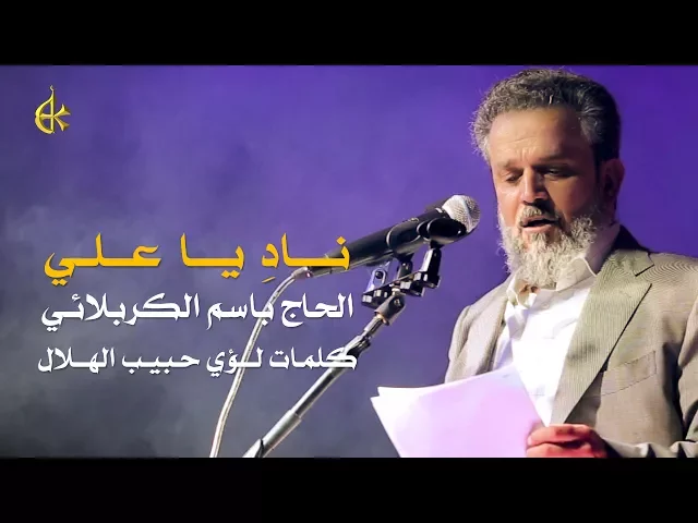 نادِ يا علي | الرادود باسم الكربلائي