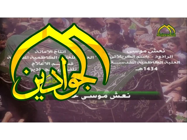 ⁣مجلس عزاء الرادود باسم الكربلائي نعش موسىHD - قناة الجوادين