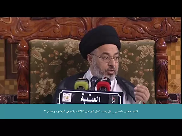 ⁣السيد خضير المدني _ هل يجب غسل البواطن كالانف والفم في الوضوء والغسل ؟