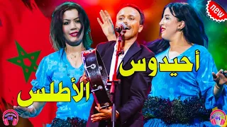 أحيدوس الأطلس الحسن الخنيفري شاخدة للأعراس                                     احيدوس حصري          دندنها