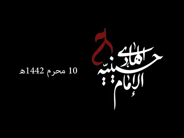 ⁣*يوم  ١٠- محرم ١٤٤٢ه - حسينية الامام الهادي ع - الشيخ علي حيدر