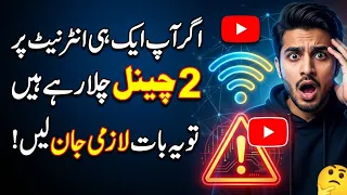 Same WiFi par 2 YouTube Channels chalana safe hai Same IP Risk Explained