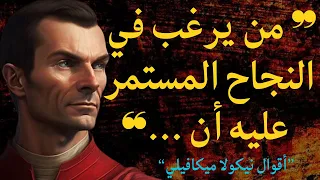 نيكولا ميكافيلي حكمة و أقوال خلدها التاريخ أنصحك باكتشافها 