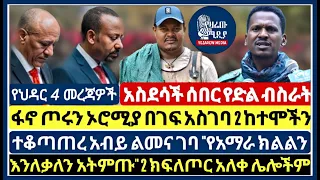 ገቡ ገቡ ሰበር ፋኖ ኦሮሚያ ገባ 2 ከተሞችን ያዘ አብይ ልመና ሌሎችም Yezarew Media Fano News November 13 2025 