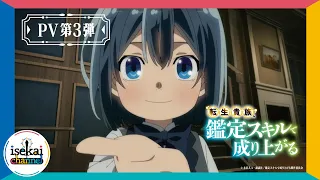 YouTube影片, 內容是轉生貴族憑鑑定技能扭轉人生 的 PV3