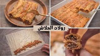 أسهل و أسرع وصفه ممكن تتعمل رولات الجلاش باللحمه المفرومه وسر القرمشه الرهيبه قي مكون واحد 