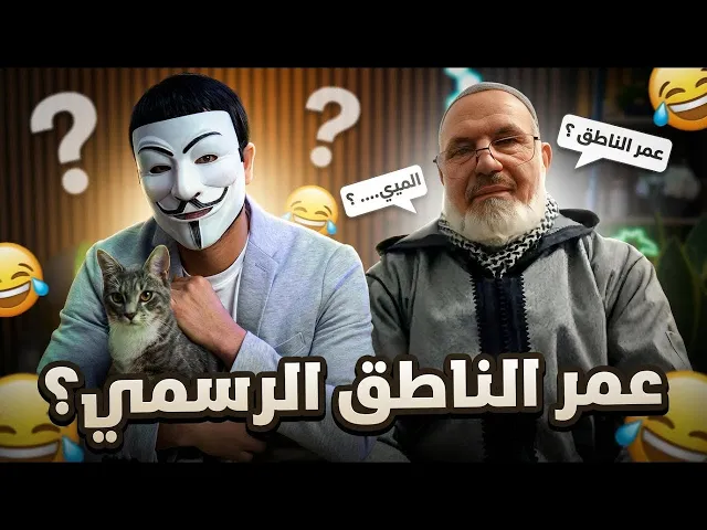 ⁣اضحك مع المفضل الغماري: عمر هو الناطق الرسمي للرسول