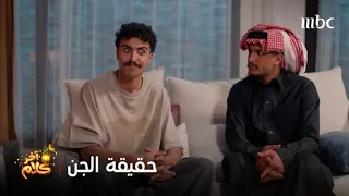 آخر كلام   كذب وجود الجن وقرر يثبت كلامه ببث مباشر دندنها